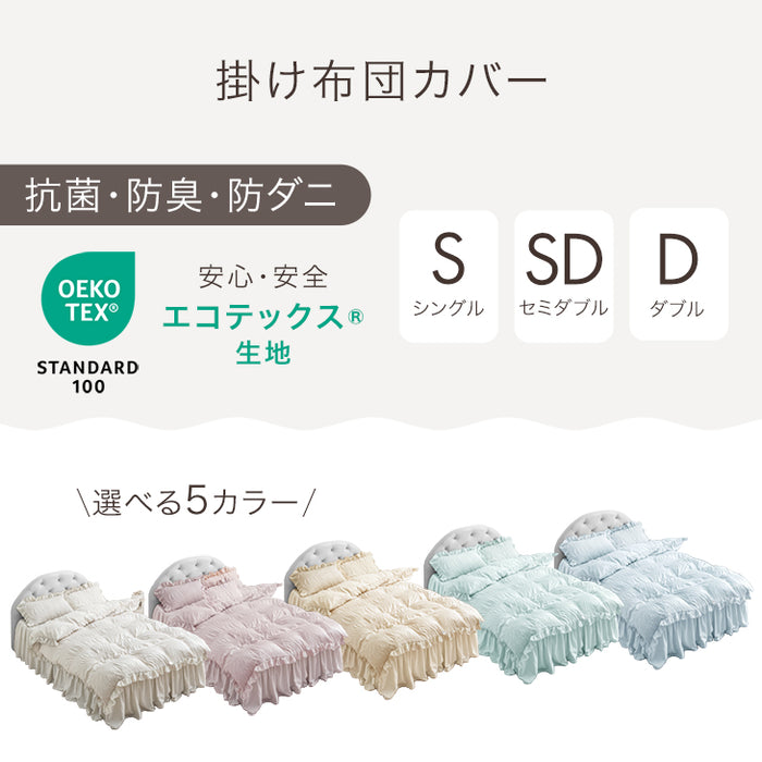［ダブル］フリル 掛け布団カバー 単品 洗える 抗菌 防臭 防ダニ かわいい 姫系〔81900170〕