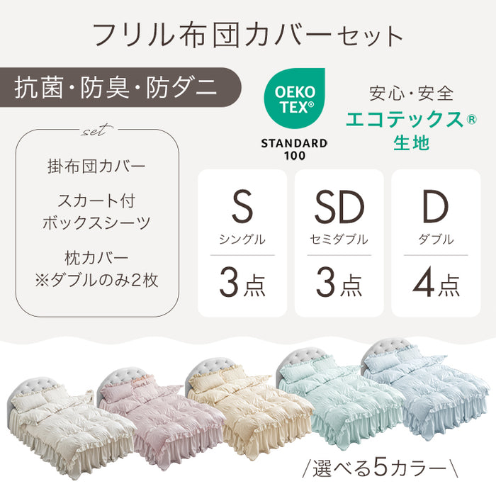 [シングル] フリル 掛布団カバー 3点セット 抗菌 防臭 防ダニ ボックスシーツ 洗える 韓国風 かわいい〔81900171〕