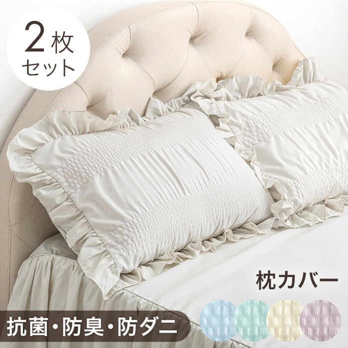 フリル 枕カバー 2枚セット 抗菌 防臭 防ダニ  43×63cm 封筒式 洗い替え まくらカバー 単品  洗える オールシーズン  かわいい 姫系〔81900174〕