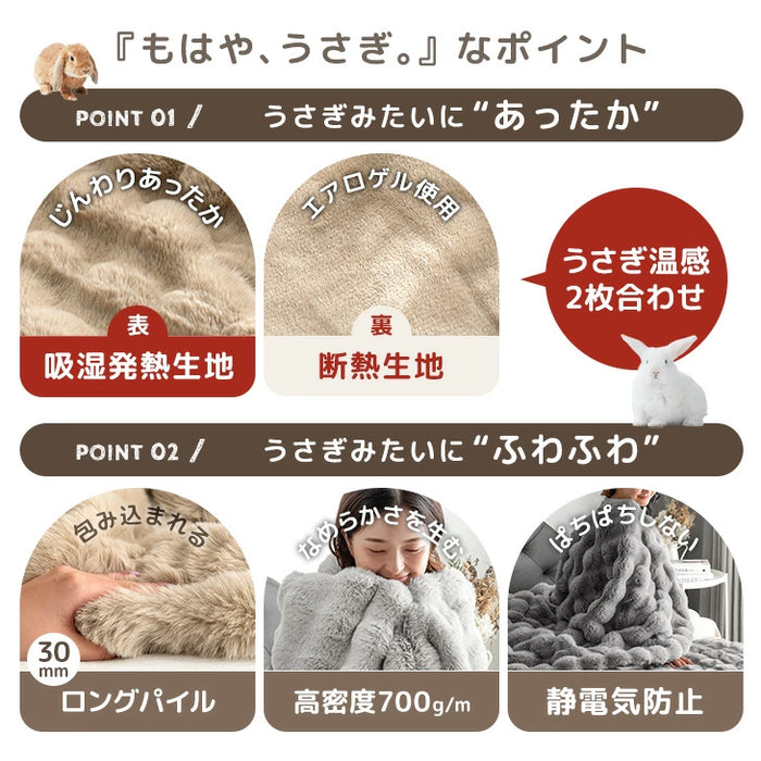 【クリアランス】［シングル］もはや、うさぎ。 あったか 2枚合わせ 毛布 洗える 140×200㎝ エアロゲル ブランケット 二枚合わせ 暖かい〔81900201〕