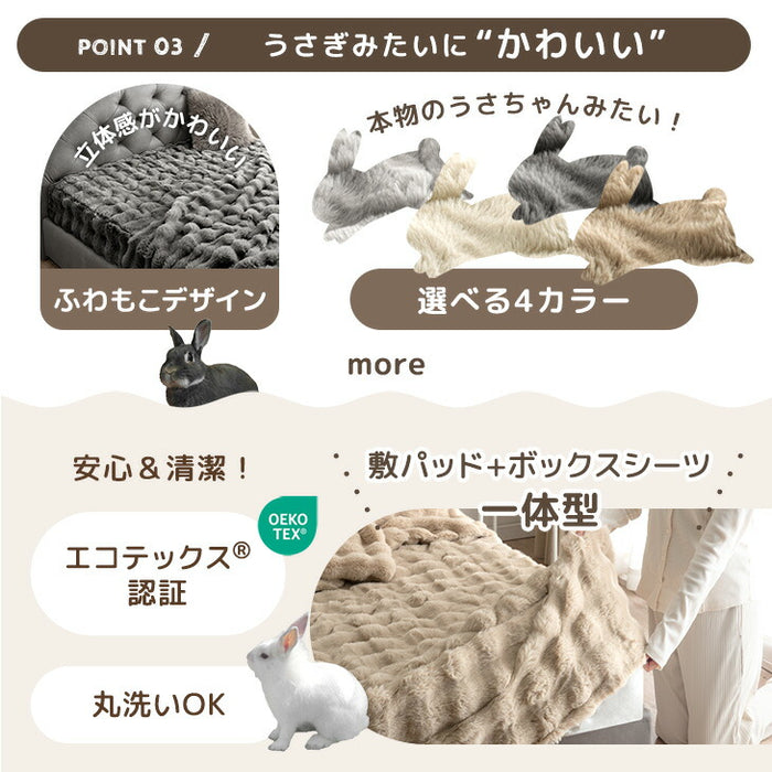 【クリアランス】［シングル］もはや、うさぎ。 敷パッド一体型 ボックスシーツ 洗える 暖かい 一体型ボックスシーツ 敷きパッド  冬用〔81900205〕