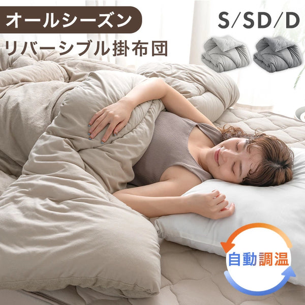 ［シングル］自動調温 掛け布団 洗える リバーシブル オールシーズン 抗菌 防臭 軽い 布団〔81900213〕