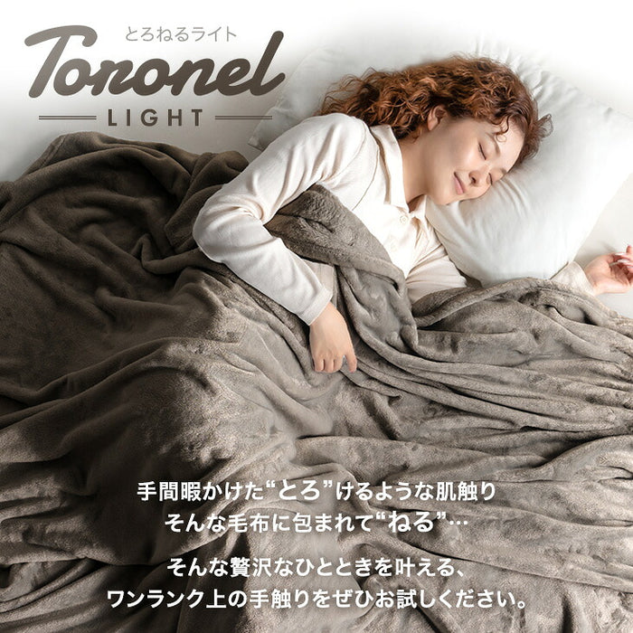 【リニューアル記念プライス】［シングル］Toronel light 毛布 洗える 吸湿発熱 フランネル生地 掛布団〔81900247〕
