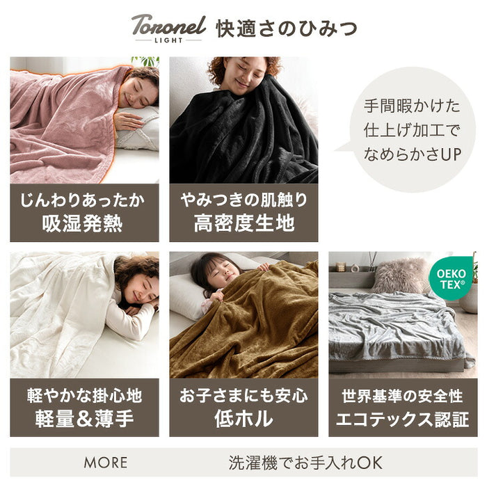 【リニューアル記念プライス】［ハーフ］Toronel light 毛布 洗える 吸湿発熱 フランネル生地 掛布団〔81900246〕