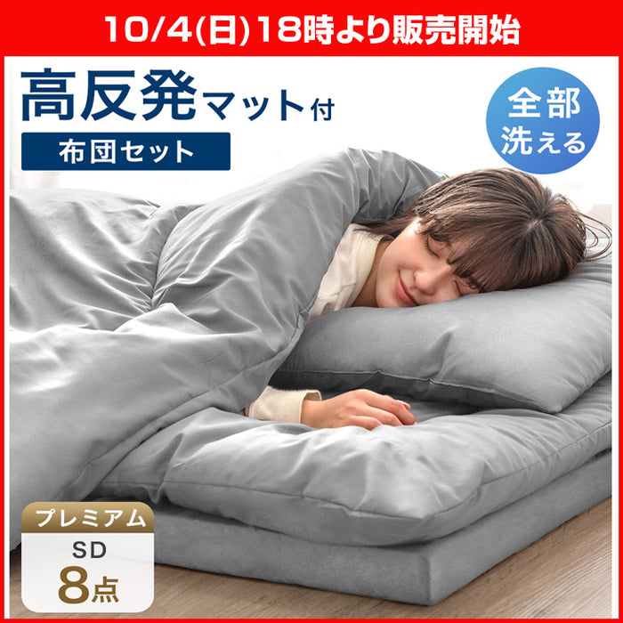★18時～販売開始★【アウトレット半額!! キャンセル戻り品】［セミダブル］［プレミアムタイプ］ 全部洗える 高反発マットレス付 布団セット 8点セット 抗菌 防臭 グレー (8190025101out・out3193)
