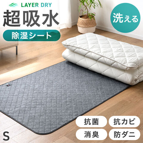 【アウトレット キャンセル戻り品】［シングル 1枚］除湿シート 洗える 防ダニ 防カビ 消臭 吸水 除湿マット 〔8190025301out・out3178〕