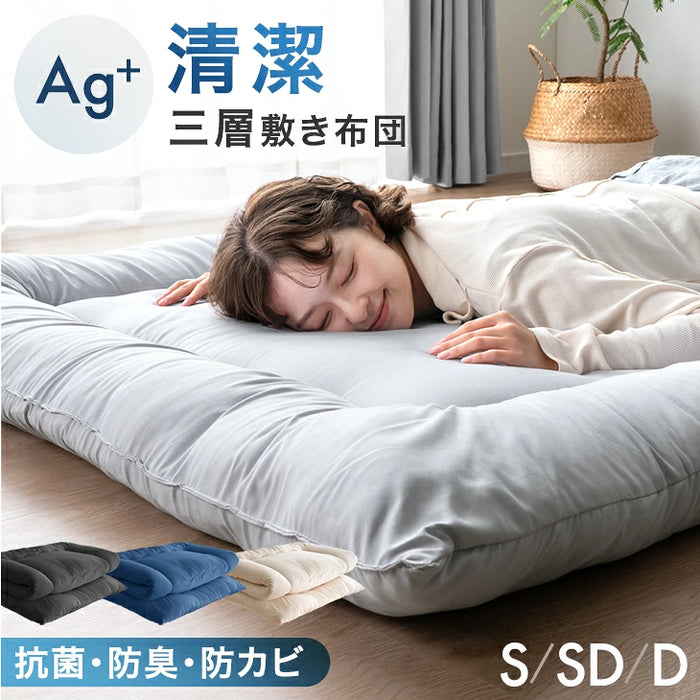 【新発売記念プライス】［ダブル］三層敷布団 銀イオン抗菌 軽量 固綿入り 洗える 防臭 防カビ 厚み9cm〔81900274〕