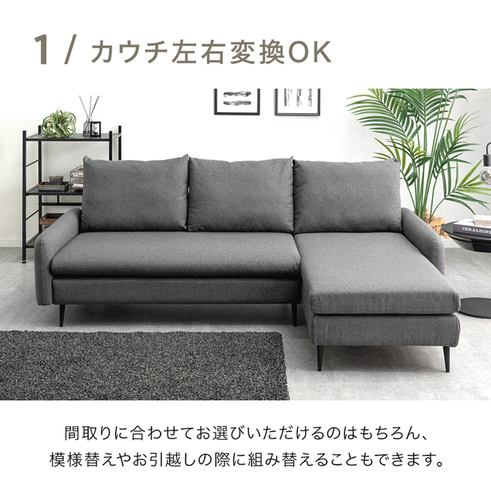 洗える カバーリングカウチソファ 左右変換OK  座面広い 3人掛け  L字 おしゃれ お手入れ簡単〔82500109〕
