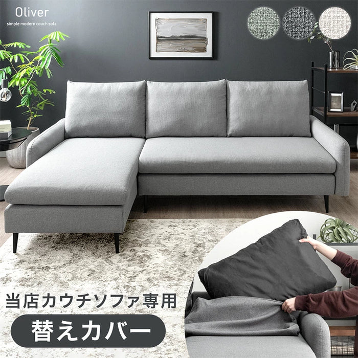 【商品番号：82500109専用】 洗えるカバーリング カウチソファ専用 替えカバー 単品〔82500112〕
