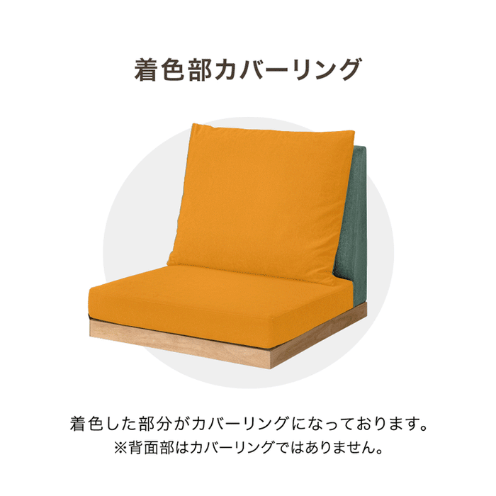 3セット 当店ハイバックローソファ専用 洗える 替えカバー 【商品番号：82500027・82500110専用】 カバーリングソファ 専用カバー 単品 〔99900396〕