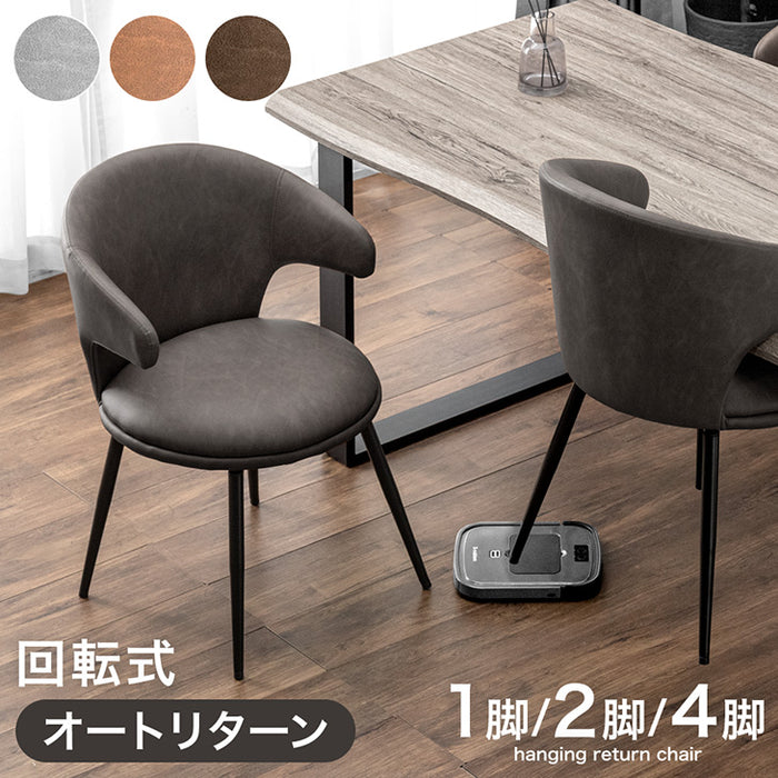 ［2脚セット］テーブルに掛けられる ダイニングチェア オートリターン 回転式 お掃除ロボット対応 ハンギング レザー調 北欧〔83200090〕