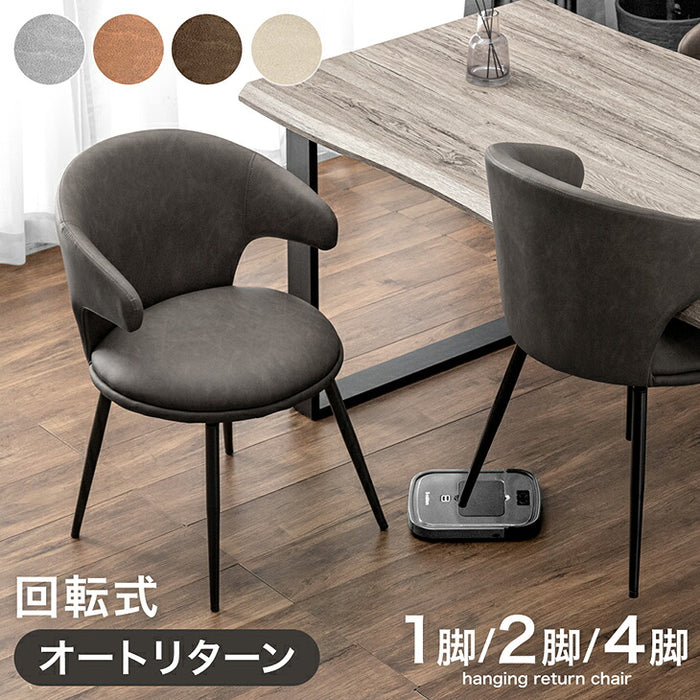 ［4脚セット］テーブルに掛けられる ダイニングチェア オートリターン 回転式 お掃除ロボット対応 ハンギング レザー調 北欧〔99900428〕
