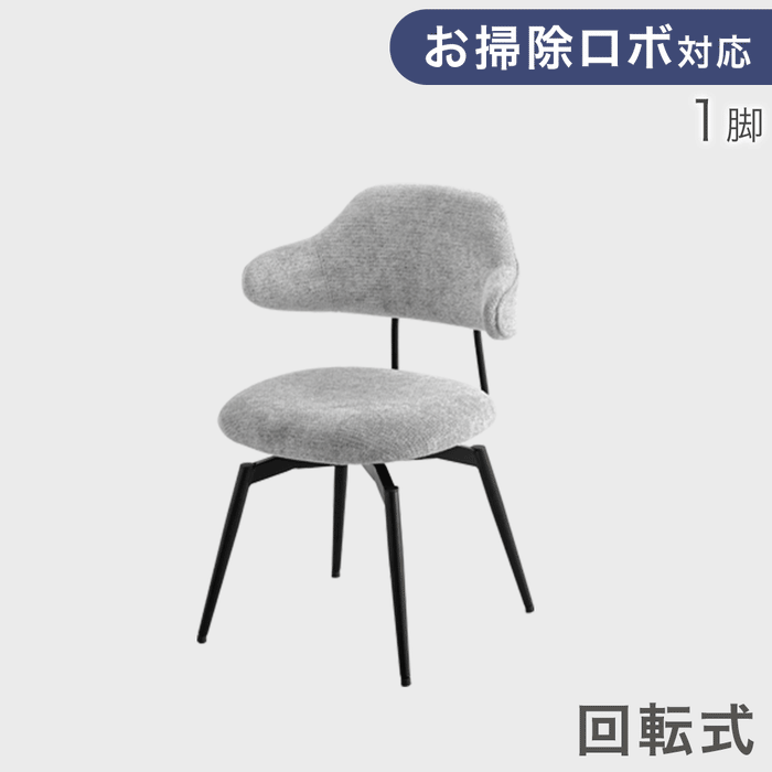 【アウトレット 撮影品】［1脚］お掃除ロボ対応 回転式 ダイニングチェア 肘付き ハンギングチェア ファブリック レザー調〔8320010903out・out2417〕