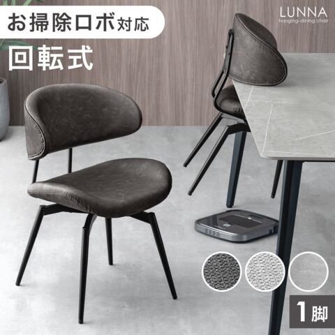 【アウトレット 撮影品】［単脚］テーブルに掛けられる ダイニングチェア 回転式 お掃除ロボット対応 ハンギング レザー ファブリック 床傷防止アジャスター ブラウニーブラック(レザー)【8320011102out・out3343】