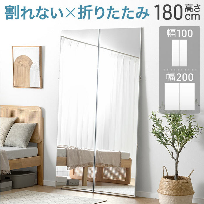 ［100×180］割れない 折りたたみ 全身鏡 2面鏡 超軽量 割れない鏡 割れないミラー フィルムミラー 姿見 鏡【超大型商品】〔83800011〕