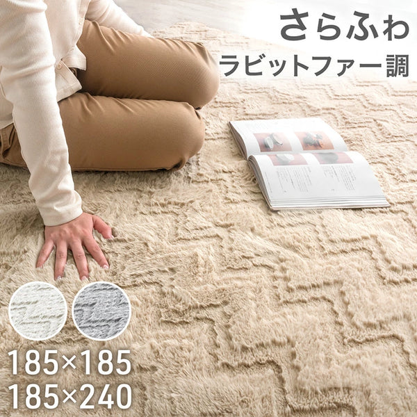 ［185×185］ ラビットファー調 ラグ 正方形 ホットカーペット対応 滑り止め付 北欧 シャギーラグ〔84000016〕