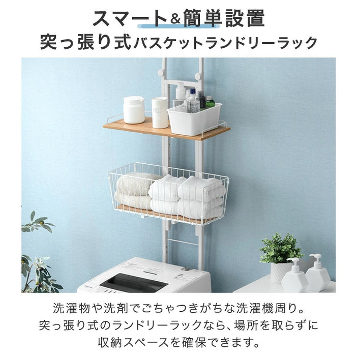 ランドリーラック 突っ張り式 洗濯機収納 高さ調節 幅60 カゴ付き ランドリー収納 壁面〔84300001〕
