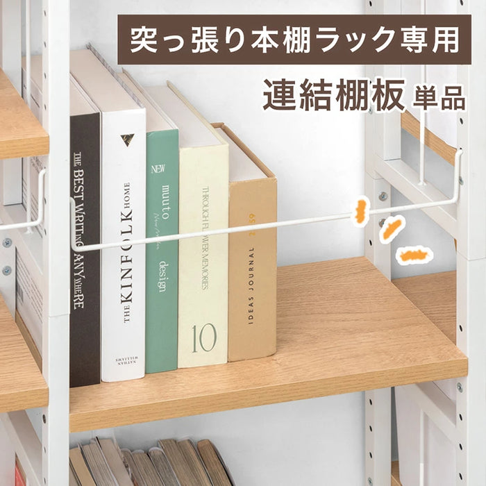 当店突っ張り式本棚ラック専用 連結棚板 単品 【商品番号：84300034専用】〔84300046〕