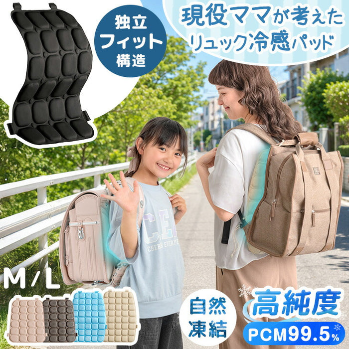 【大決算プライス】≪Qさま!!で紹介≫［Lサイズ］現役ママが考えた リュック用 冷感パッド 自然凍結 ひんやり 熱中症対策 アイスクール〔85000010〕
