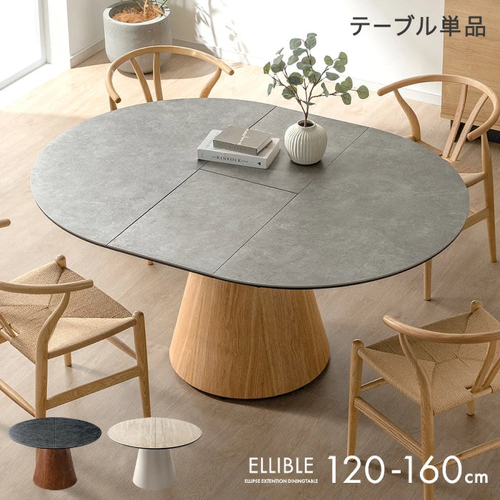 【新発売記念プライス】伸長式 円形ダイニングテーブル 単品 セラミック 4人掛け 楕円 エクステンション 石目調 木目 1本脚【搬入設置込み】【超大型商品】〔99901337〕
