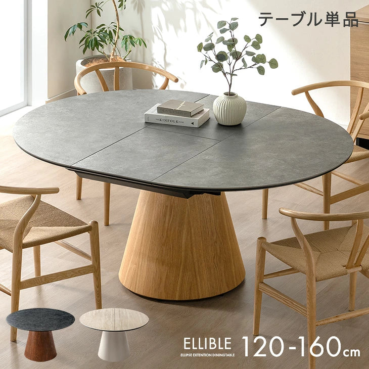 【新発売記念プライス】伸長式 円形ダイニングテーブル 単品 セラミック 4人掛け 楕円 エクステンション 石目調 木目 1本脚【玄関渡し】【超大型商品】〔85400006〕