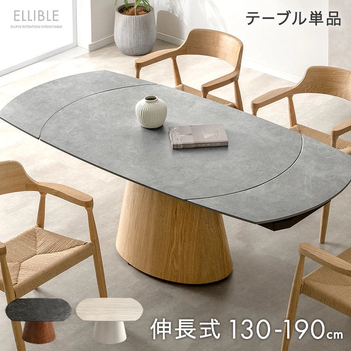 【新発売記念プライス】伸長式 円形ダイニングテーブル 単品 セラミック ～6人掛け 楕円 エクステンション 石目調 木目 1本脚【搬入設置込み】【超大型商品】〔99901338〕