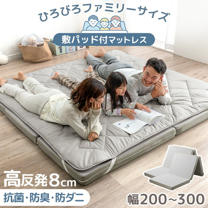 [幅300㎝]高反発 ファミリーマットレス 敷きパッド付き 抗菌 防臭 低ホル マットレス厚8cm〔85500051〕