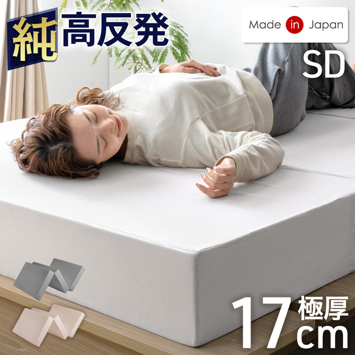 【アウトレット キャンセル戻り品】［セミダブル/三つ折り］国産 純高反発マットレス 極厚17cm 150N〔8550005402out・out3322〕