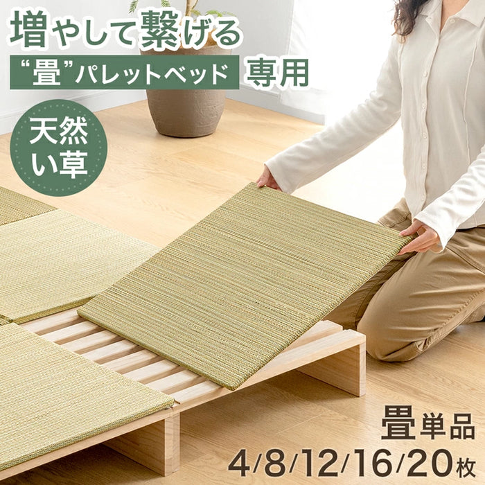 ［8枚］当店パレットベッド専用 畳 追加用  商品番号：【99902101】【17620113】【s0000022】【99900298】【99901031】【17630139】拡張パーツ〔99902106〕