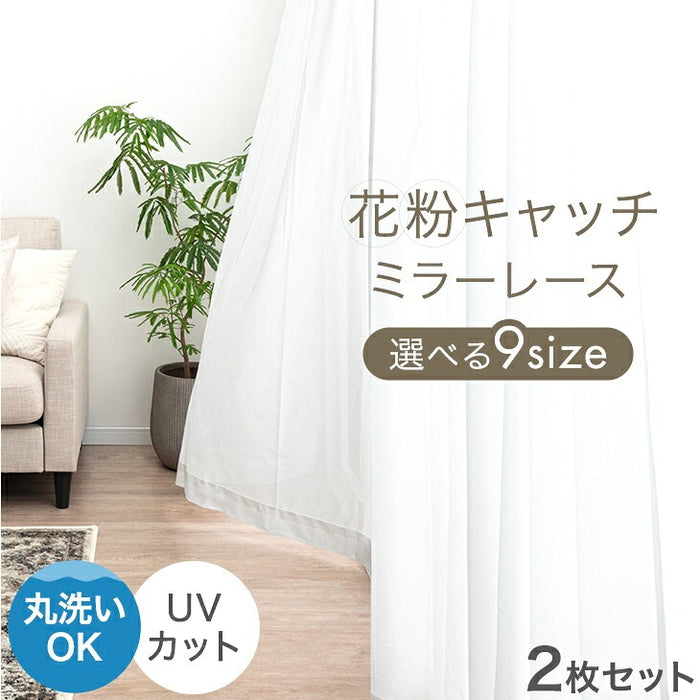 【幅150 丈133cm】花粉キャッチ！ ミラーレースカーテン 2枚組 アジャスター フック 洗える 見えにくい〔86500072〕