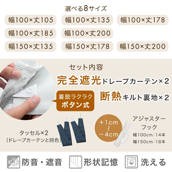 ［幅150×丈135cm］完全遮光 カーテン 2枚セット 断熱 キルト裏地付き ドレープカーテン タッセル 既成 遮光 1級〔86500048〕