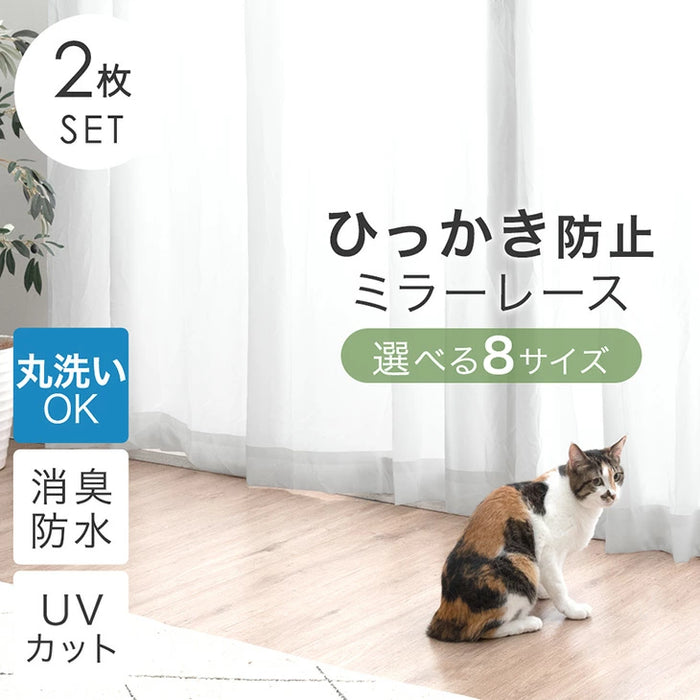 2枚組 ひっかき防止 高密度 ミラーレースカーテン  遮像 UVカット 洗える 猫 犬 ペット 透けない おしゃれ〔86500051〕