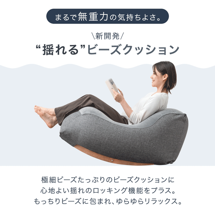 “揺れる” ビーズクッション ロッキング 1人用 カバー洗濯OK〔86700006〕