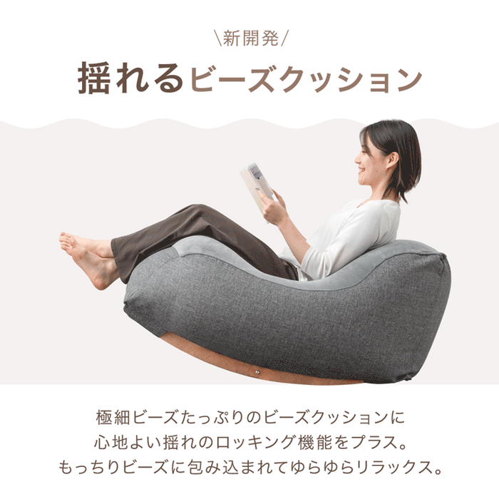 “揺れる” ビーズクッション ロッキング マイクロビーズ 1人用 カバー洗濯OK ゆりかご〔86700006〕