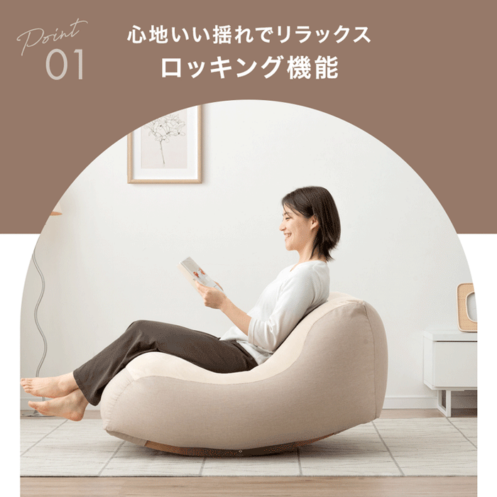 “揺れる” ビーズクッション ロッキング 1人用 カバー洗濯OK〔86700006〕