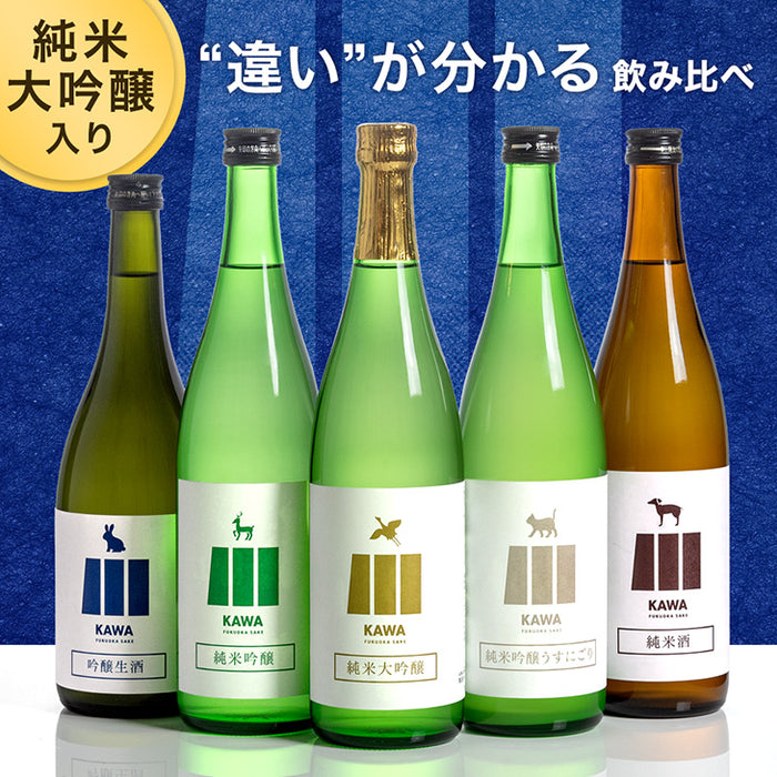 ［通常配送］日本酒 飲み比べセット 720ml 5本セット KAWA 純米大吟醸 うすにごり 純米酒 福岡 地酒 プレゼント ギフト〔8700000100〕