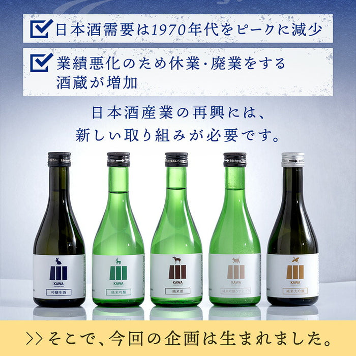 ［通常配送］日本酒 飲み比べセット 300ml 5本セット KAWA 純米大吟醸 うすにごり 純米酒 福岡 地酒 プレゼント ギフト〔87000010〕
