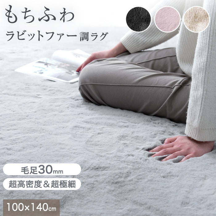 ［100×140］感動のもちふわタッチ ラビットファー調ラグ 洗える 滑り止め付 ホットカーペット対応 毛足30mm 床暖房対応〔87250095〕