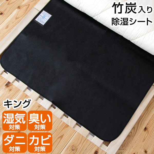 [キング] 竹炭入り 除湿シート 消臭 除湿 防ダニ 防カビに！〔87250172〕