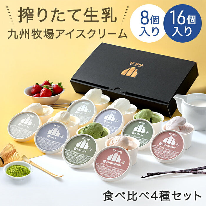 搾りたて生乳 九州 牧場 アイスクリーム 8種セット YAMA 濃厚 ミルク 食べ比べ 詰め合わせ ギフト 無添加 ノンホモ ミルク バニラ 抹茶 ストロベリー 誕生日 お中元 暑中見舞い プレゼント ギフト〔87721222〕