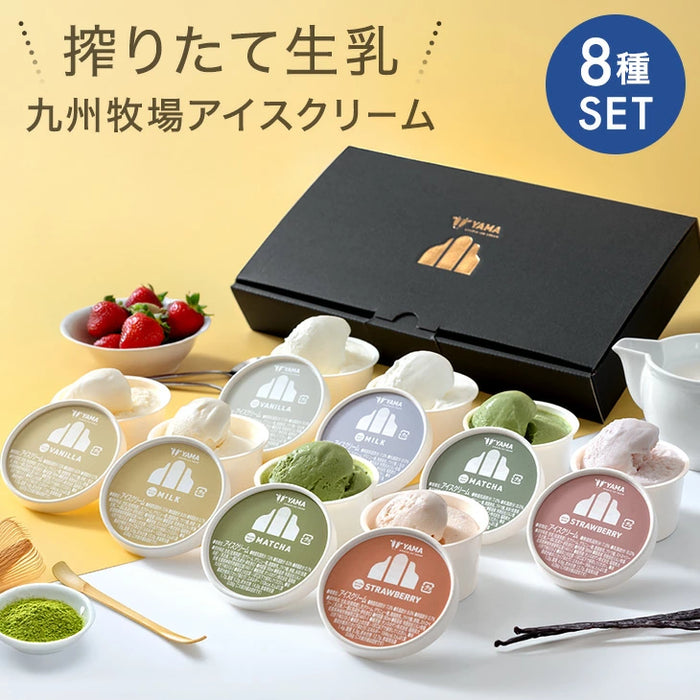 搾りたて生乳 九州 牧場 アイスクリーム 8種セット YAMA 濃厚 ミルク 食べ比べ 詰め合わせ ギフト 無添加 ノンホモ ミルク バニラ 抹茶 ストロベリー 誕生日 お中元 暑中見舞い プレゼント ギフト〔87721222〕