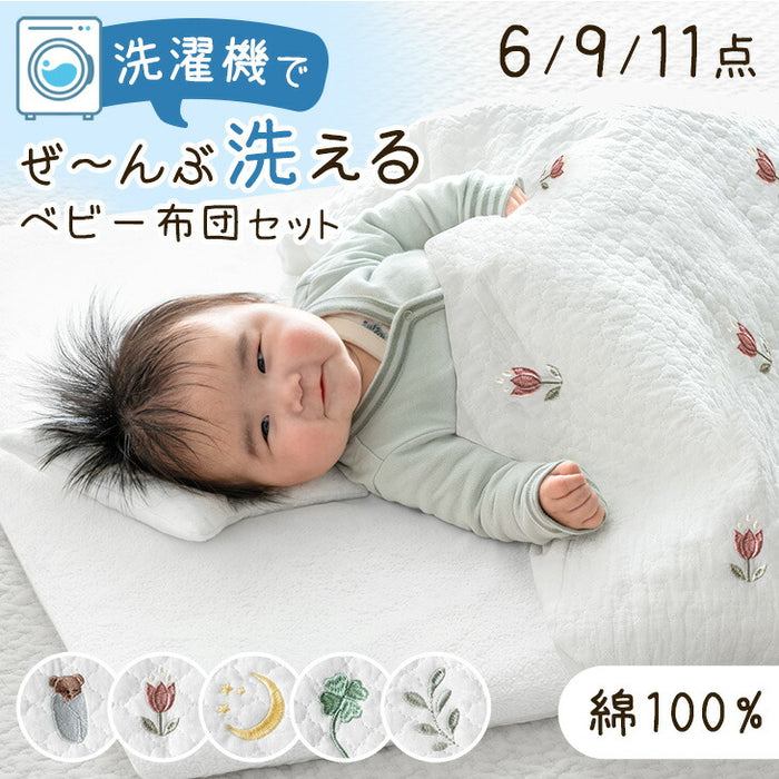 ［11点セット］洗濯機でぜんぶ洗える ベビー布団 綿100% 70×120cm お昼寝布団〔88000023〕