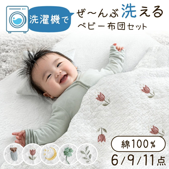 ［6点セット］洗濯機でぜんぶ洗える ベビー布団 綿100% 70×120cm お昼寝布団〔88000025〕