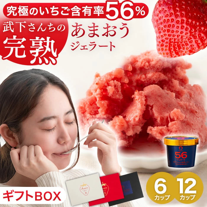 武下さんちの“完熟” あまおうジェラート 究極いちご含有率56％ 6個 ギフト いちご 福岡県 大川 アイスクリーム シャーベット カップアイス 詰め合わせ 無着色 お中元 暑中見舞い プレゼント ギフト〔89600008〕