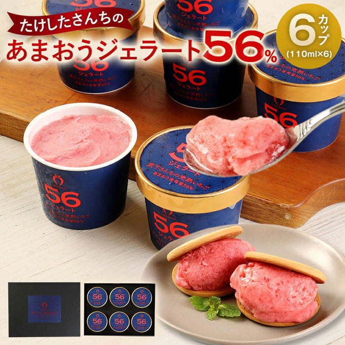 ［6個セット］武下さんちの“完熟” あまおうジェラート 究極いちご含有率56％  ギフト いちご 福岡県 大川 アイスクリーム シャーベット カップアイス 詰め合わせ 無着色〔89600009〕