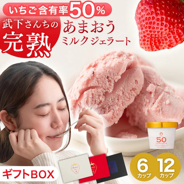 ［6個セット］武下さんちの“完熟” あまおうミルクジェラート 究極いちご含有率50％ ギフト いちご 福岡県 アイスクリーム シャーベット カップアイス ギフトセット 無着色 お中元 暑中見舞い プレゼント ギフト〔8960001500〕