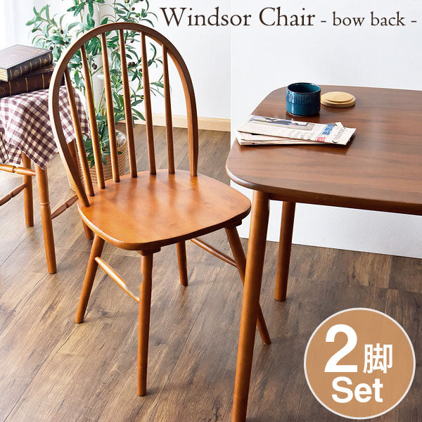 ★12時～販売開始★【アウトレット半額!! 撮影品】［2脚セット］イギリスの伝統的デザイン ウィンザーチェア ダイニングチェア ブラウン〔4960084801out・out3106〕