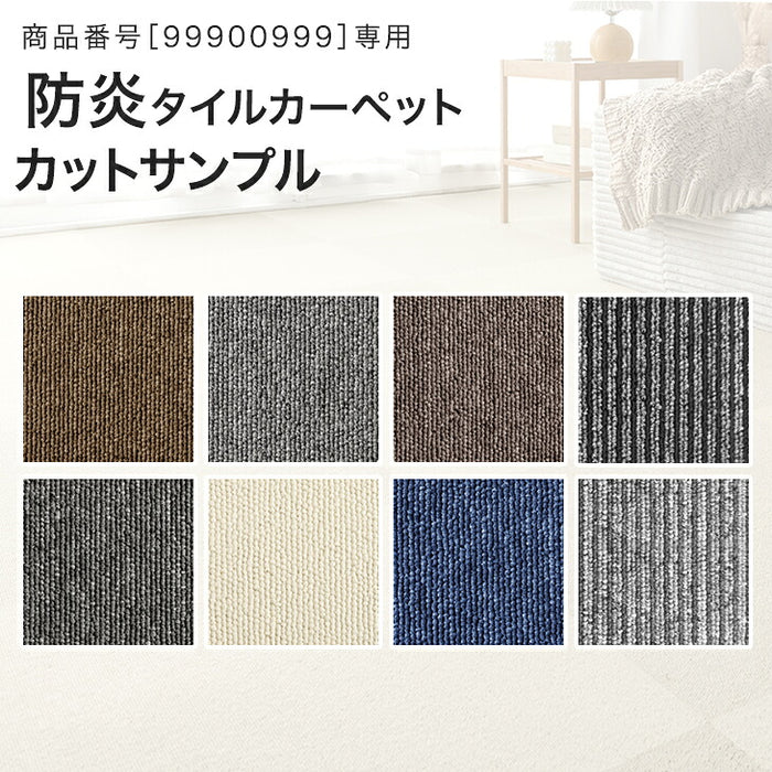 防炎タイルカーペット専用 サンプル ［商品番号：99900999］専用 〔90800002〕