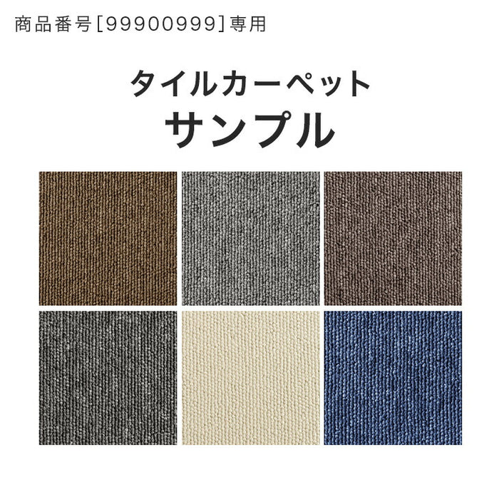 防炎タイルカーペット専用 サンプル ［商品番号：99900999］専用 〔90800002〕
