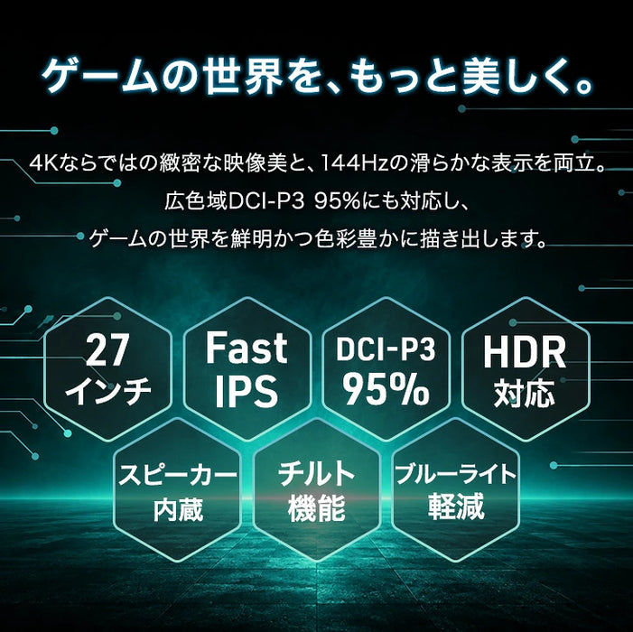4K高画質 27インチ 144Hz ゲーミングモニター Fast IPS 4K 3840×2160 0.5ms HDR対応〔91200002〕